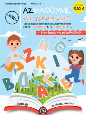 ΑΣ ΜΑΘΟΥΜΕ &hellip;