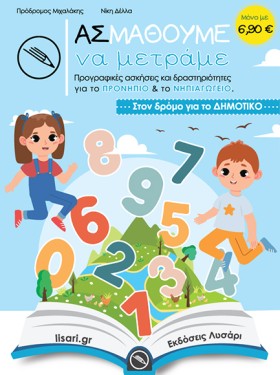 ΑΣ ΜΑΘΟΥΜΕ …