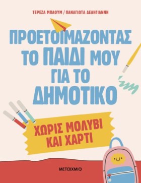 ΠΡΟΕΤΟΙΜΑΖ &hellip;