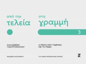 ΑΠΟ ΤΗΝ ΤΕ …