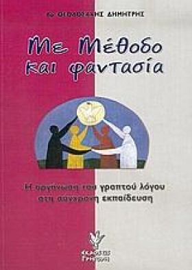 ΜΕ ΜΕΘΟΔΟ …