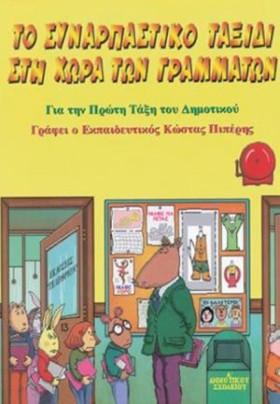 ΤΟ ΣΥΝΑΡΠΑ …