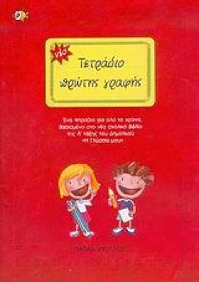 ΤΕΤΡΑΔΙΟ Π …