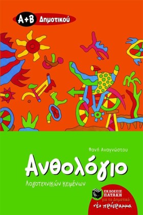 ΑΝΘΟΛΟΓΙΟ …