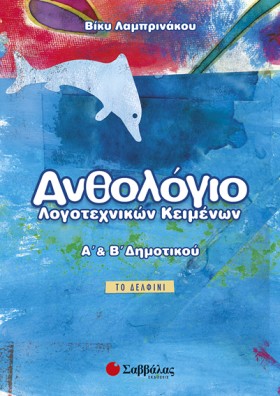ΑΝΘΟΛΟΓΙΟ …