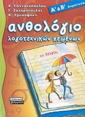 ΑΝΘΟΛΟΓΙΟ …