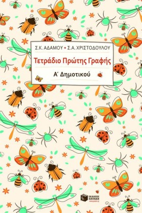 ΤΕΤΡΑΔΙΟ Π …