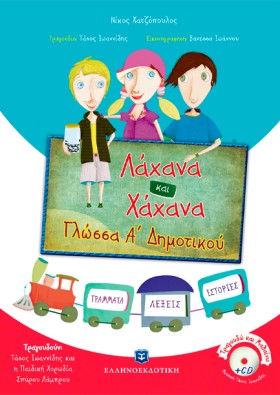 ΛΑΧΑΝΑ ΚΑΙ …
