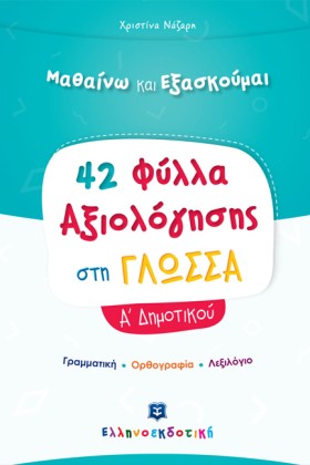42 ΦΥΛΛΑ Α …