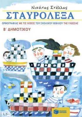 ΣΤΑΥΡΟΛΕΞΑ …