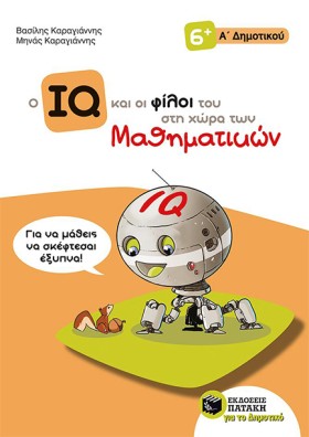 Ο IQ ΚΑΙ Ο …