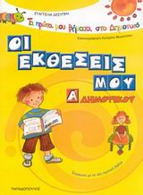 ΟΙ ΕΚΘΕΣΕΙ &hellip;