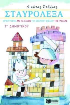 ΣΤΑΥΡΟΛΕΞΑ &hellip;