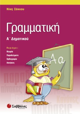 ΓΡΑΜΜΑΤΙΚΗ &hellip;