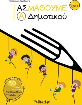 ΑΣ ΜΑΘΟΥΜΕ &hellip;