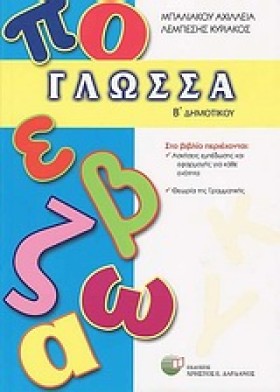 ΓΛΩΣΣΑ ΒΔΗ …