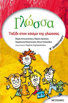ΓΛΩΣΣΑ Β΄Δ …