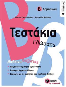 ΤΕΣΤΑΚΙΑ Γ &hellip;