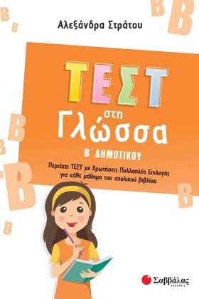 ΤΕΣΤ ΣΤΗ Γ &hellip;