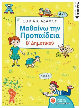 ΜΑΘΑΙΝΩ ΤΗ …
