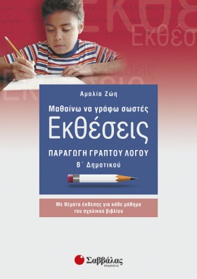 ΕΚΘΕΣΕΙΣ Β …
