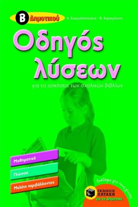 ΟΔΗΓΟΣ ΛΥΣ &hellip;