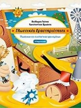 ΓΛΩΣΣΙΚΕΣ …