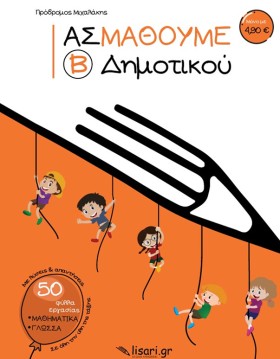 ΑΣ ΜΑΘΟΥΜΕ &hellip;