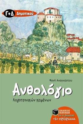 ΑΝΘΟΛΟΓΙΟ &hellip;