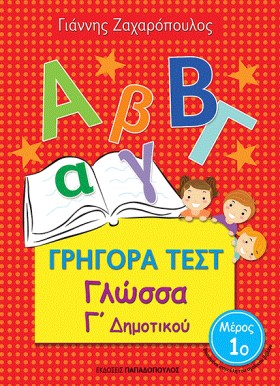 ΓΡΗΓΟΡΑ ΤΕ …