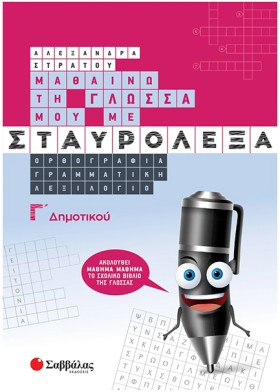ΜΑΘΑΙΝΩ ΤΗ …