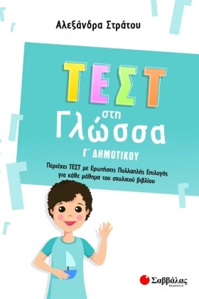 ΤΕΣΤ ΣΤΗ Γ …