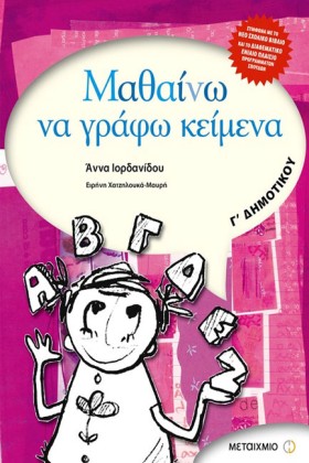 ΜΑΘΑΙΝΩ ΝΑ &hellip;