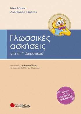 ΓΛΩΣΣΙΚΕΣ …