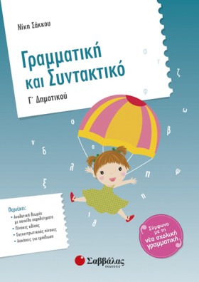 ΓΡΑΜΜΑΤΙΚΗ …