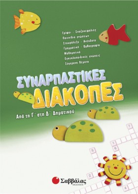 ΣΥΝΑΡΠΑΣΤΙ …