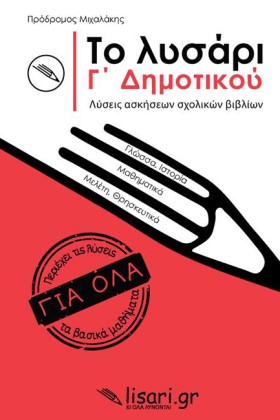 ΤΟ ΛΥΣΑΡΙ &hellip;