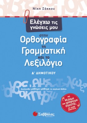 ΕΛΕΓΧΩ ΤΙΣ …