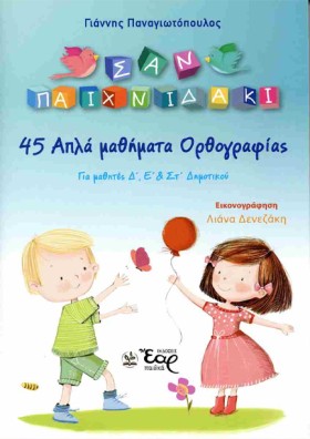 45 ΑΠΛΑ ΜΑ …