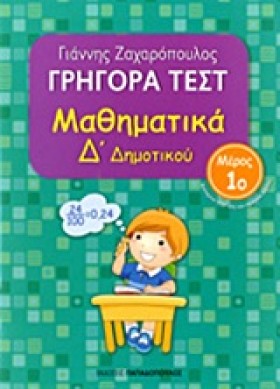 ΓΡΗΓΟΡΑ ΤΕ …