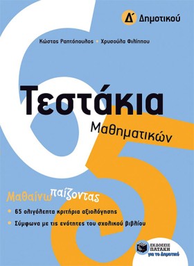 ΤΕΣΤΑΚΙΑ Μ …