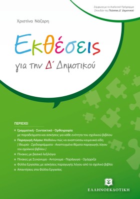 ΕΚΘΕΣΕΙΣ Γ …