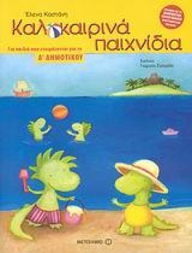 ΚΑΛΟΚΑΙΡΙΝ &hellip;