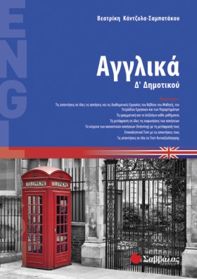 ΑΓΓΛΙΚΑ Δ &hellip;
