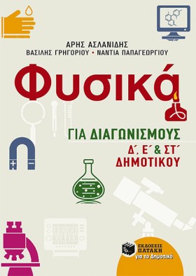 ΦΥΣΙΚΑ ΓΙΑ …