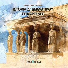 ΙΣΤΟΡΙΑ Δ &hellip;