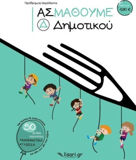 ΑΣ ΜΑΘΟΥΜΕ …
