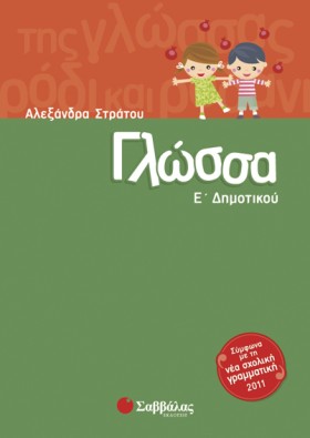 ΓΛΩΣΣΑ Ε Δ …