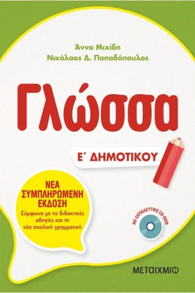 ΓΛΩΣΣΑ Ε΄Δ &hellip;