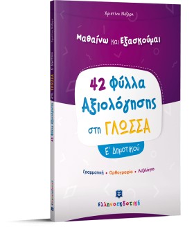42 ΦΥΛΛΑ Α …